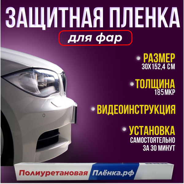 Полиуретановая пленка для фар, антигравийная защитная пленка для ...