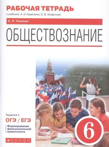 Обществознание. 6 класс. Рабочая тетрадь к учебнику А.И. Кравченко, С.В ...