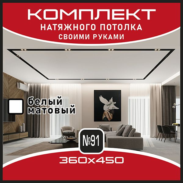 Натяжной потолок комплект, натяжной потолок по размерам - купить с ...