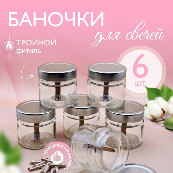 Набор стеклянные баночки для свечей с металлической крышкой с фитилем с ...