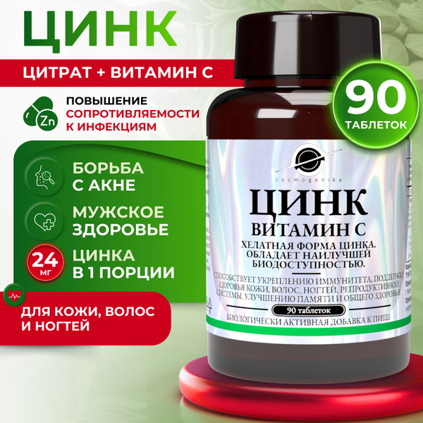 Цинк с витамином C, zinc 90 капсул, 24 мг, БАД для мужчин и женщин, для ...
