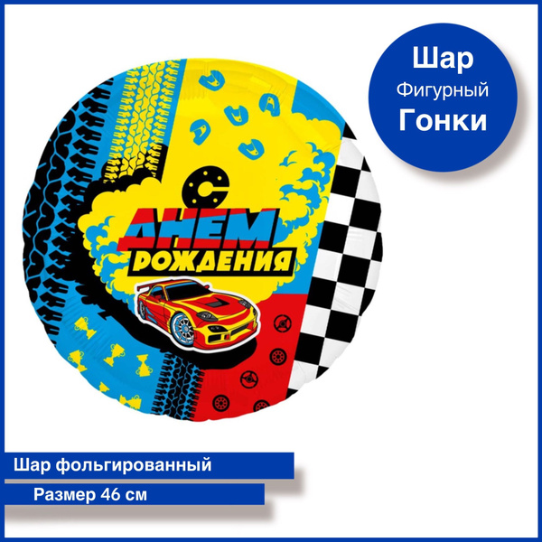 Воздушный шар фигура Гонки - купить в интернет-магазине OZON с ...