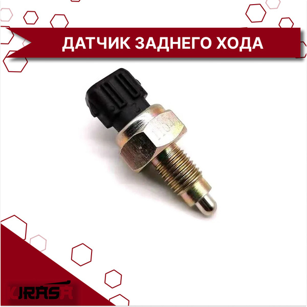 Датчик Заднего Хода 015301960AA Аналог (Китай) CHERY AMULET/CORDA ...
