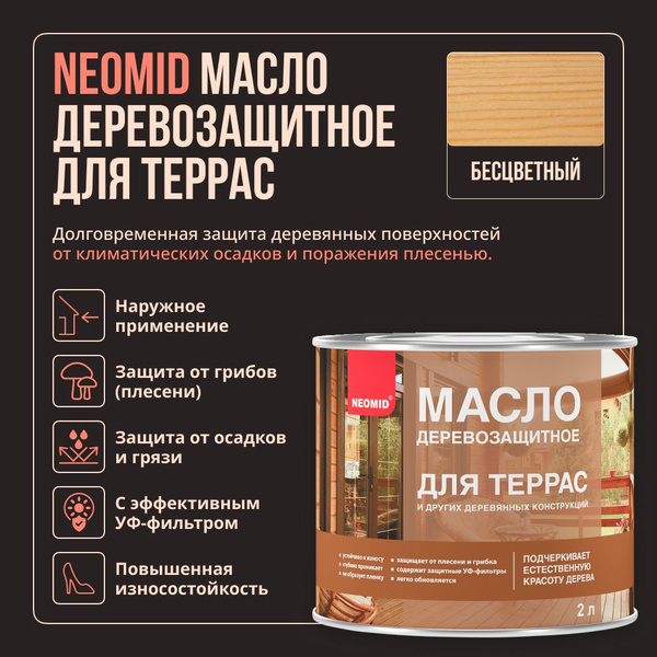 Масло деревозащитное для террас NEOMID, 2л - купить с доставкой по ...