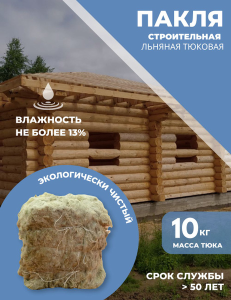 Пакля льняная строительная (10 кг) купить по доступной цене с доставкой ...