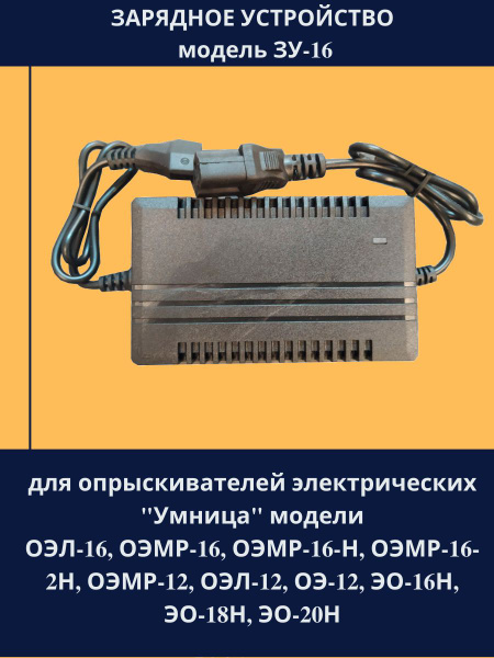 Зарядное устройство для опрыскивателя модель ЗУ-16, Запасная часть для ...