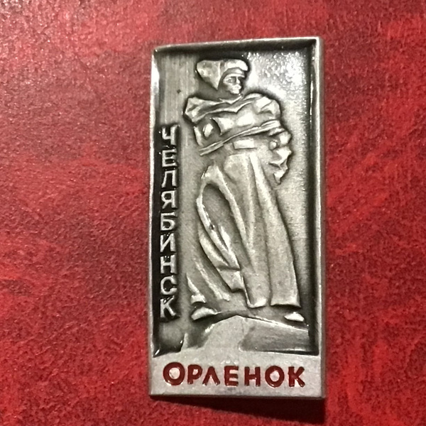 Значок СССР Челябинск - Орленок Арт 61 - купить с доставкой по выгодным ...