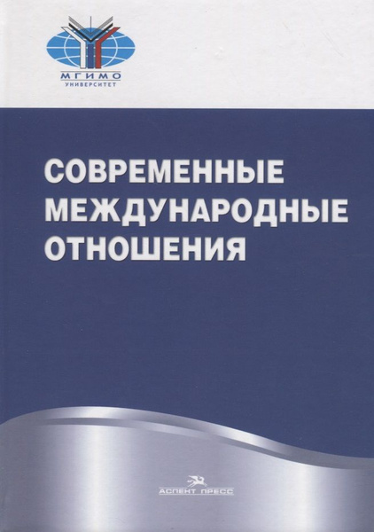 Современные международные отношения. Учебник | Торкунов Анатолий купить ...