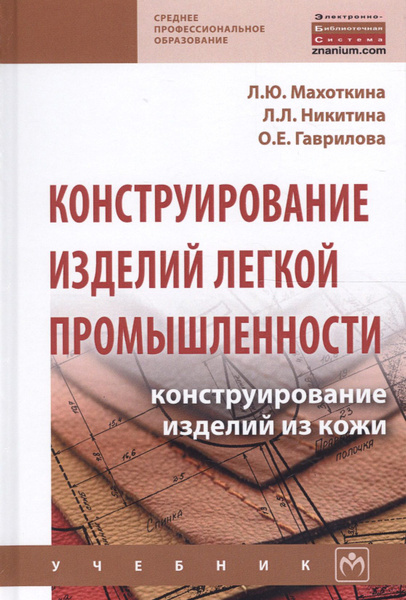 Дизайн и конструирование изделий легкой промышленности