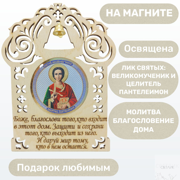Деревянная икона Пантелеймона Целителя магнит, молитва Благословение ...