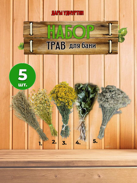 Набор трав для бани и сауны - Веник для бани, купить в интернет ...