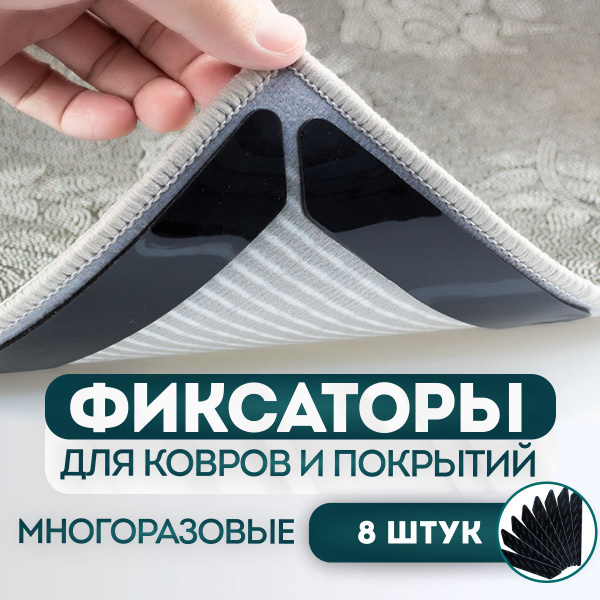Липучки для ковра, Фиксаторы противоскользящие для ковров, подложка под ...