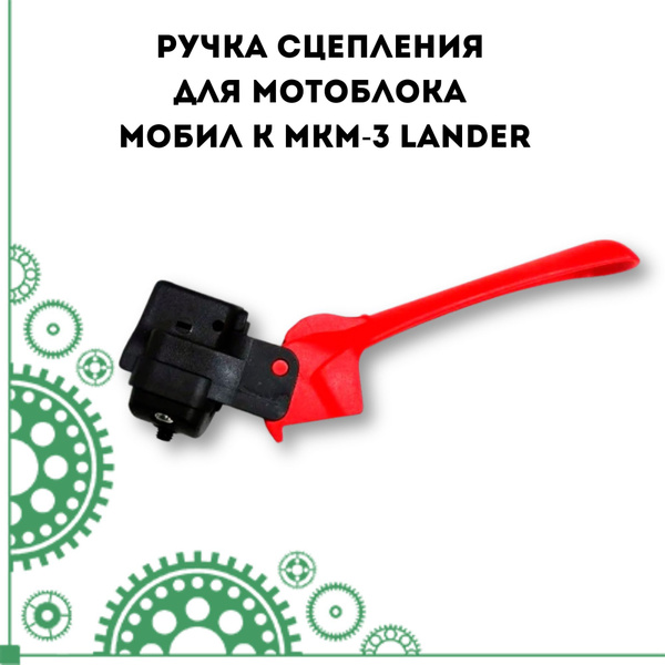 Оснастка для садовой техники Ручка сцепления для мотоблока Мобил К МКМ ...