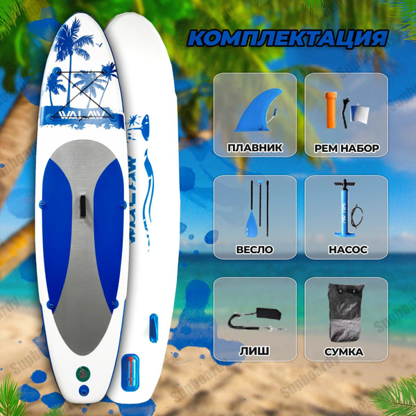 Сапборд двухслойный надувной Walaw SUP 10.6 синий 320х84х15 см - купить ...