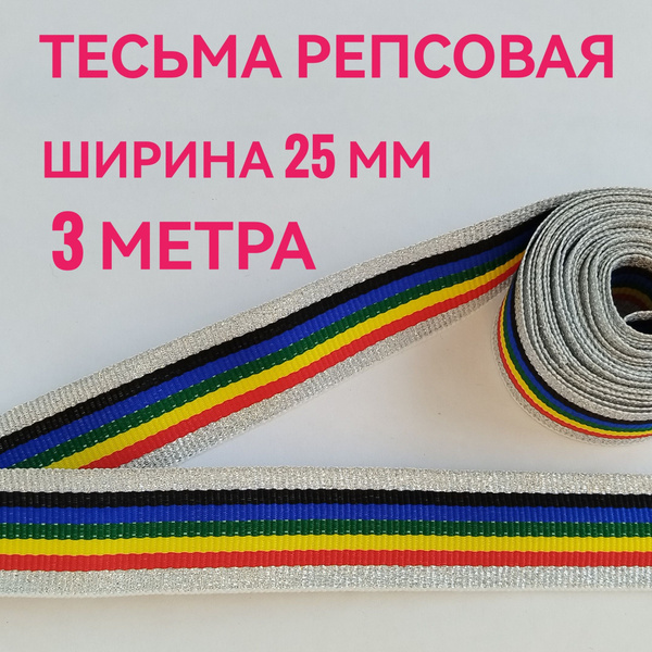 Тесьма /лента репсовая для шитья с люрексом МУЛЬТИКОЛОР ш.25 мм, в ...