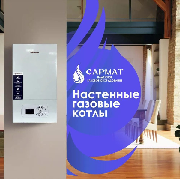 Газовый котел Сармат 50 кВт T-50 KW, 50 Квт, настенный, двухконтурный ...