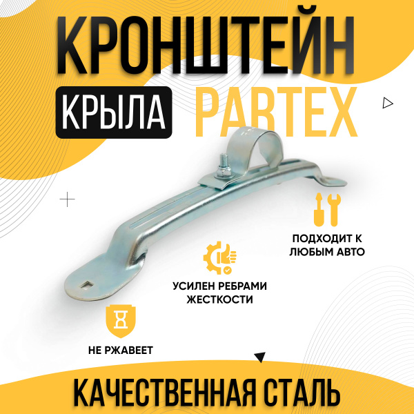 Кронштейн-держатель крепления крыла 42 мм "Partex" купить по низкой ...