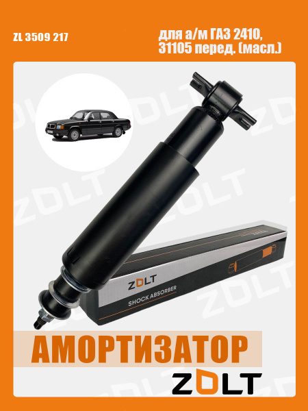 Амортизатор Волга передний масляный Zolt