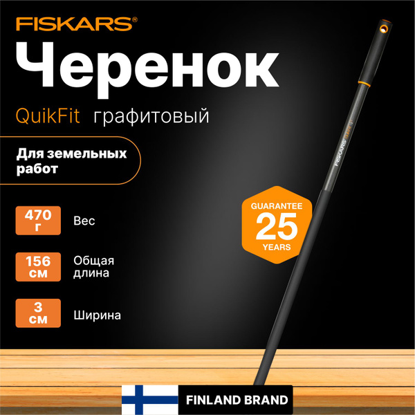 Черенок ручка для садового инструмента 1560 мм FISKARS QuikFit (1000661 ...