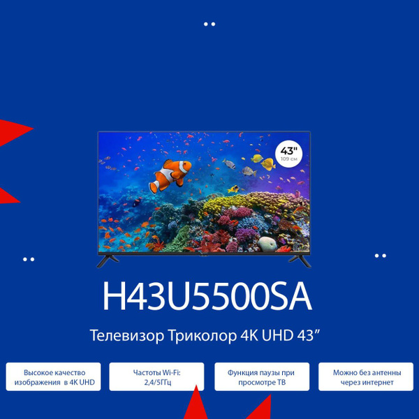 Купить телевизор Триколор SMART 43" - купить с доставкой по выгодным ...