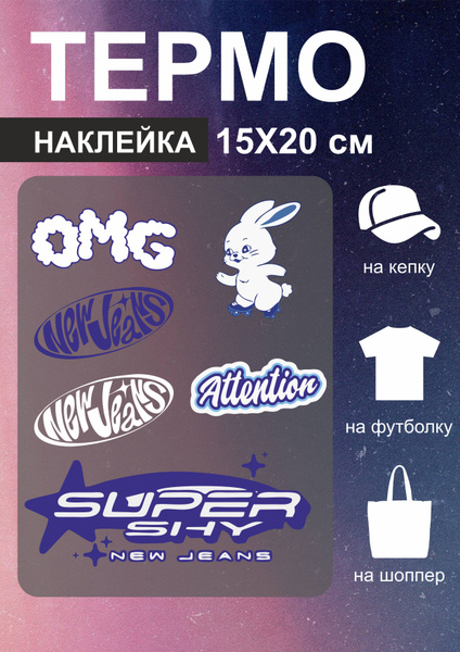 Термонаклейки на одежду Нью Джинс NEW JEANS кпоп - купить с доставкой ...