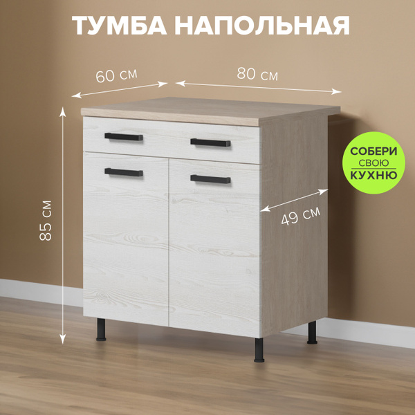 Genesis Кухонный модуль напольный 80х60х85 см - купить с доставкой по ...