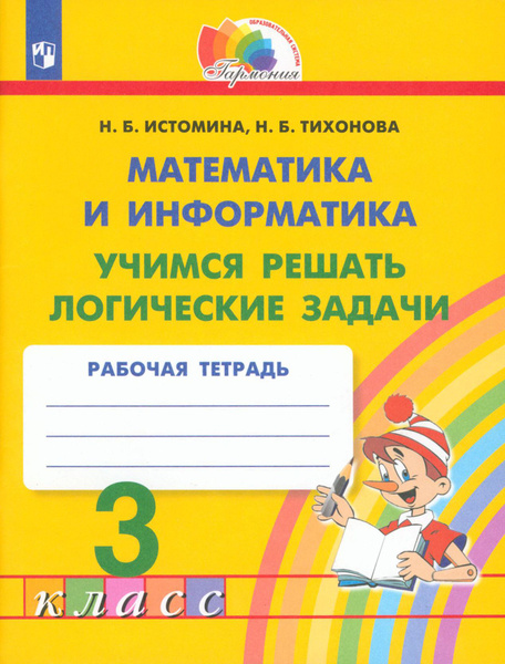 Вопросы и ответы о Математика и информатика. 3 класс. Учимся решать ...