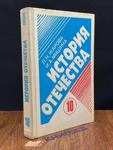 История отечества 1900-1940. Учебник. 10 класс - купить с доставкой по ...