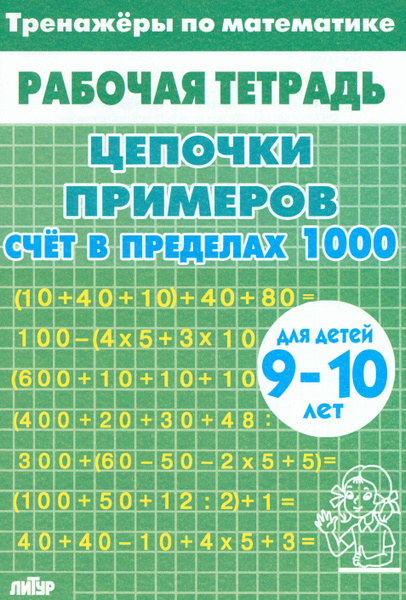 Тренажеры по математике. Цепочки примеров. Счет в пределах 1000. Для ...