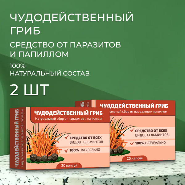 Антипаразитарный комплекс Чудодейственный гриб - купить с доставкой по ...