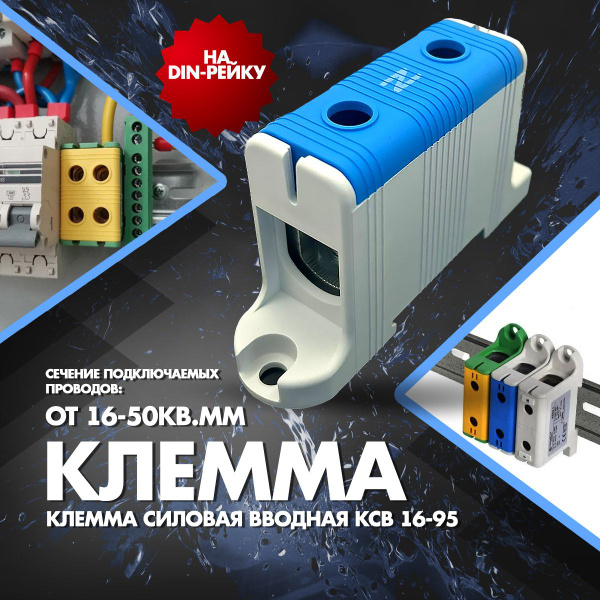 Клемма силовая на дин рейку КСВ 16-50кв.мм синяя - купить с доставкой ...