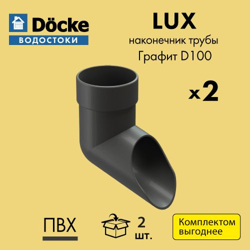 Колено сливное Docke LUX D100 Графит RAL7024 (упаковка 2 шт) - купить с ...