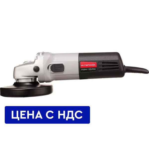 Шлифмашина угловая Интерскол УШМ-125/900_671.1.0.00 - купить по низким ...
