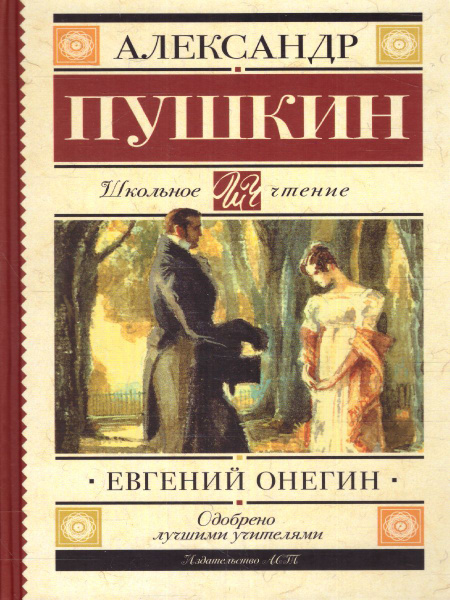 Евгений Онегин. Школьное чтение | Пушкин Александр Сергеевич - купить с ...