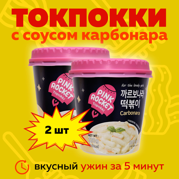 Токпокки PINK ROCKET c соусом Карбонара 2 по 120г / Токпоки / Корейская ...