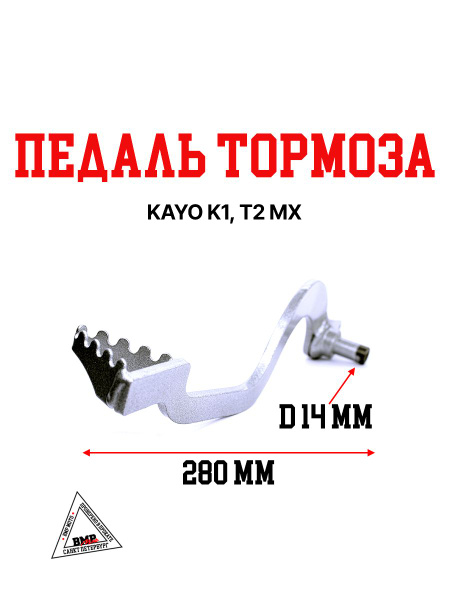 Педаль тормоза KAYO K1, T2 MX - купить по низким ценам в интернет ...