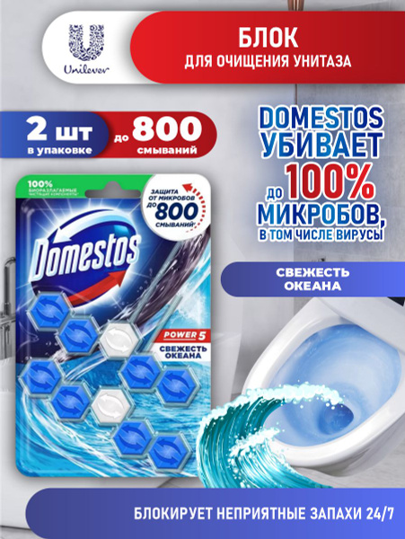 Domestos Блок для очищения унитаза POWER 5 СВЕЖЕСТЬ ОКЕАНА Дуо 2*55 гр ...