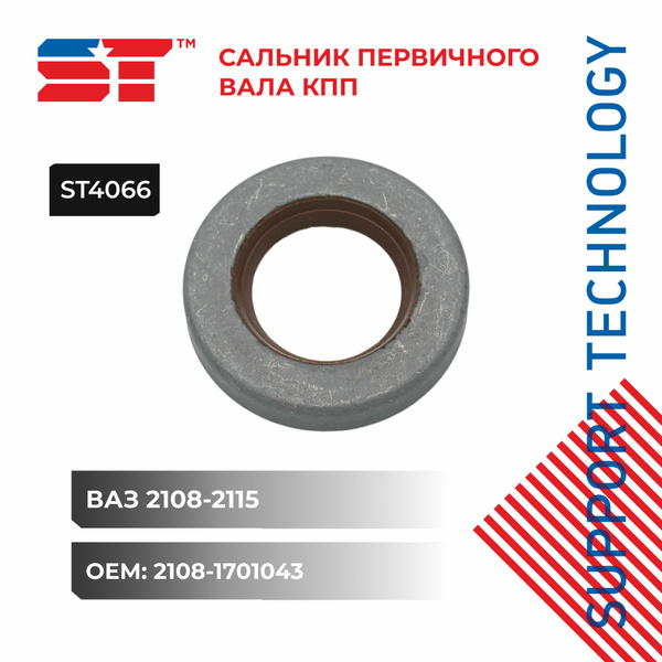 Сальник КПП вала первичного ВАЗ 2108 красный ST - SUPPORT TECHNOLOGY ...