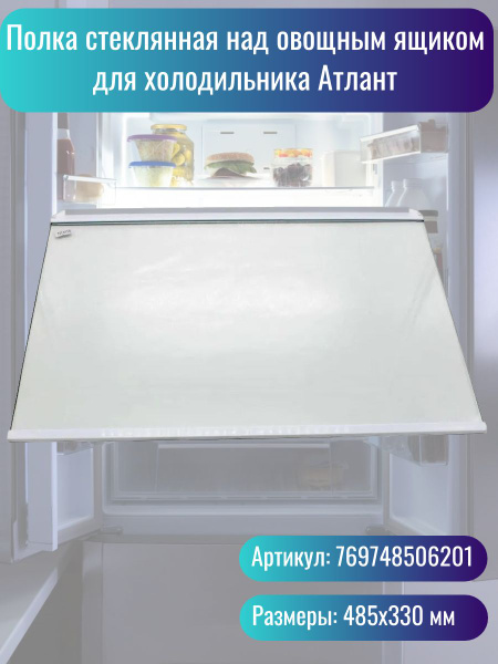 Полка стеклянная для холодильника Atlant (Атлант) - 769748506201 ...