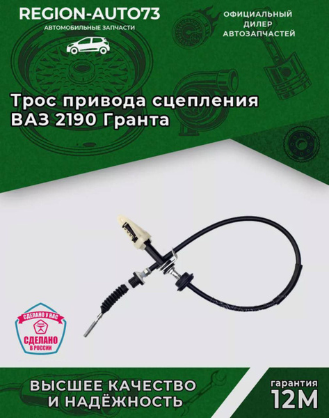 Трос привода сцепления ВАЗ 2190 Гранта - Автопартнер арт. 00000029137 ...
