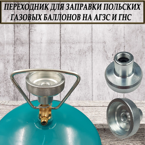 Переходник для заправки польских европейских газовых баллонов на АГЗС и ...
