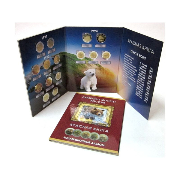 Купить Монеты Красная Книга 1991 1994 Поштучно