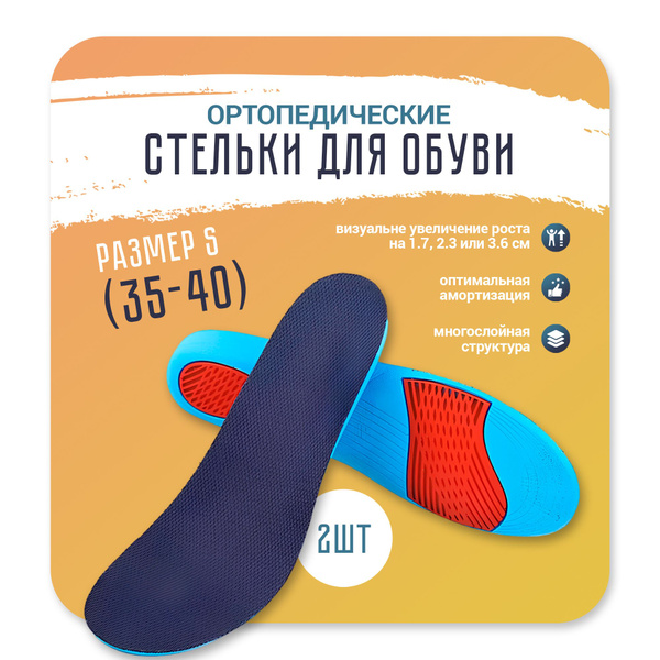 Стельки ортопедические, для подъема стопы S - купить с доставкой по ...