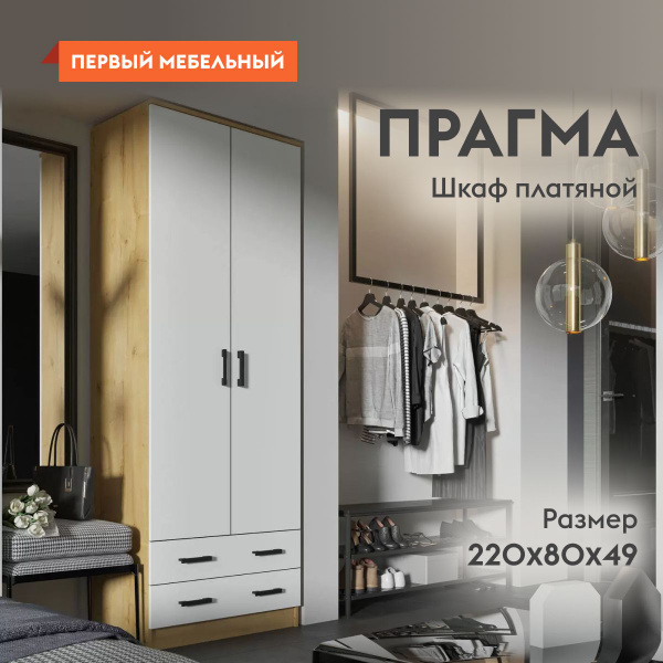 Шкаф распашной Эра Прагма 49382, 80x48.7x220 см - купить по выгодной ...