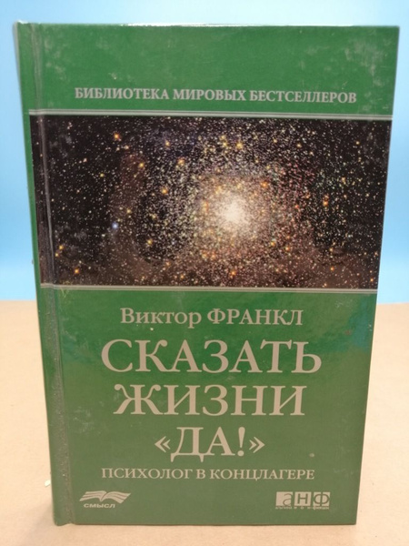 Сказать жизни да ! Виктор Франкл - купить с доставкой по выгодным ценам ...