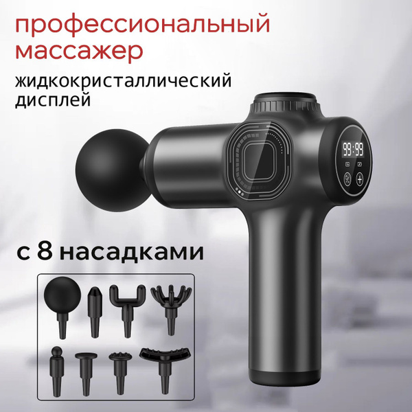 Спортивный массажер перкуссионный высокой мощности / 8 массажных ...