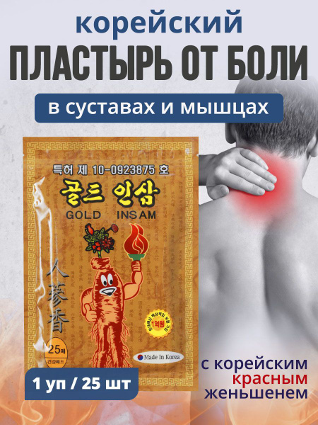 Пластырь обезболивающий для спины и суставов с женьшенем купить на OZON ...