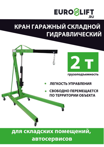 Кран гаражный складной 2 т купить на OZON по низкой цене (1467723051)