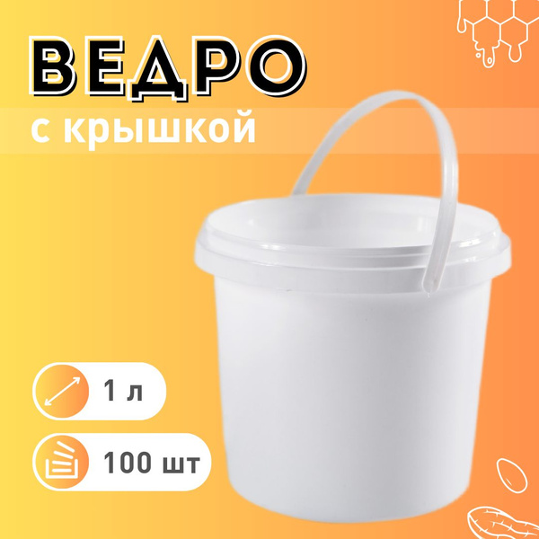Ведро белое одноразовое с крышкой 1 л - купить по низкой цене в ...