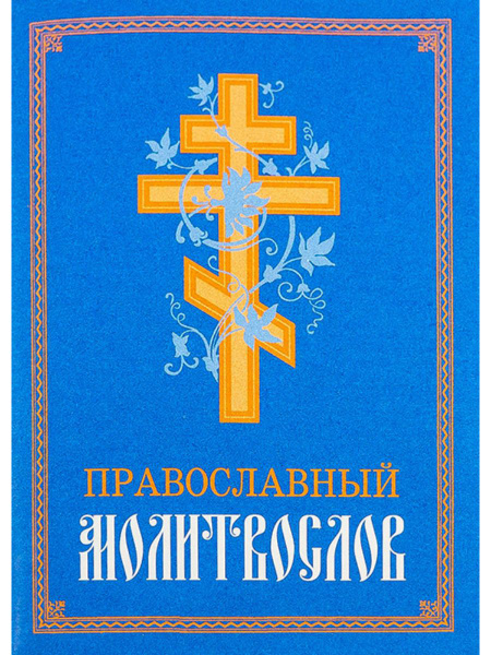 Молитвослов православный. Русский шрифт - купить с доставкой по ...